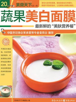 cover image of 蔬果美白面膜（美食天下·第1辑）